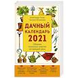 russische bücher: Александр Голод, Татьяна Вязникова - Дачный календарь 2021