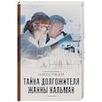 russische bücher: Новоселов В.М. - Тайна долгожителя Жанны Кальман