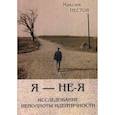 russische bücher: Пестов Максим Г. - Я - не - Я. Исследование неполноты идентичности
