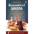 russische bücher: Барский Владимир Леонидович - Шахматная школа. Первый год обучения. Сборник заданий