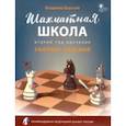 russische bücher: Барский Владимир Леонидович - Шахматная школа. Второй год обучения. Сборник заданий