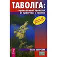 russische bücher: Боярская Ольга - Таволга: проверенное средство от простуды и гриппа (3709). Боярская Ольга