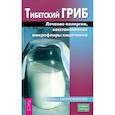 russische bücher: Митрофанова Т. - Тибетский гриб. Лечение аллергии, восстановление микрофлоры кишечника