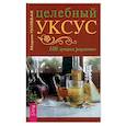 russische bücher: Полевая Мария - Целебный укус. 100 лучших рецептов (3711).