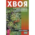 russische bücher: Полевая Мария - Хвоя в лечении артрита, остеохондроза и других болезней (3712). Полевая Мария