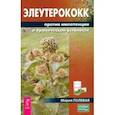 russische bücher: Полевая Мария - Элеутерококк против импотенции и хронической усталости
