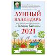 russische bücher: Галина Кизима - Лунный календарь для разумных дачников 2021