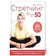 russische bücher: Кнопф К. - Стретчинг для тех,кому за 50.Индивиуальная программа развития гибкости и поддержание активного образа жизни