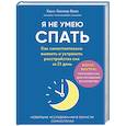 russische bücher: Ханс-Гюнтер Веес - Я не умею спать. Как самостоятельно выявить и устранить расстройства сна за 21 день