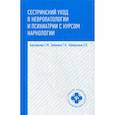 russische bücher: Бортникова (Цыбалова) Светлана Марковна, Зубахина Татьяна Вячеславовна, Кабарухина Анна Борисовна - Сестринский уход в невропатологии и психиатрии с курсом наркологии