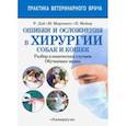 russische bücher: Дэй Рудольфо Брюл - Ошибки и осложнения в хирургии собак и кошек. Разбор клинических случаев. Обучающее видео