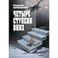 russische bücher: Кураковский Владимир Петрович - Четыре ступени вниз