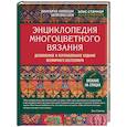 russische bücher: Элис Стэрмор - Энциклопедия многоцветного вязания. Знаменитая коллекция авторских схем Элис Стэрмор. Дополненное и переработанное издание всемирного бестселлера