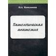 russische bücher: Колесникова Марина Александровна - Патологическая анатомия