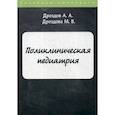 russische bücher: Дроздов Алексей Александрович, Дроздова Мария Владимировна - Поликлиническая педиатрия