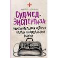 russische bücher: Галанкин К. - Судмедэкспертиза: увлекательная история самой скандальной науки