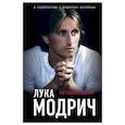 russische bücher: Лука Модрич, Роберт Маттеони - Лука Модрич. Автобиография