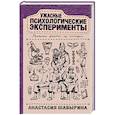 russische bücher: Шавырина А.А. - Ужасные психологические эксперименты. Реальные факты из истории