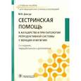 russische bücher: Дзигуа Манана Владимировна - Сестринская помощь в акушерстве и при патологии репродуктивной системы у женщин и мужчин
