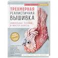 russische bücher: Полина Лааманен - Трехмерная реалистичная вышивка. Уникальные техники и мастер-классы