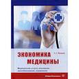 russische bücher: Вокина Светлана Григорьевна - Экономика медицины. Медицинские услуги, инновации, ценообразование, управление