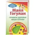 russische bücher: Гогулан М. - Правила здоровья Ниши-Гогулан.Попрощайтесь с болезнями