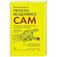 russische bücher: Божьев Е.Н. - Просто исцеляйся сам: что делать, когда все болит и ничего не помогает