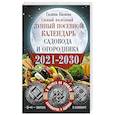 russische bücher: Кизима Г.А. - Самый полезный лунный посевной календарь садовода и огородника на 2021-2030 гг. С амулетами