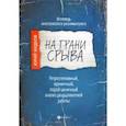 russische bücher: Жидков Юрий - На грани срыва:исповедь анестезиолога-реаниматол