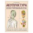 russische bücher: Васичкин В.И. - Акупунктура. Иллюстрированный атлас