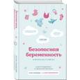 russische bücher: Алла Пашкова - Безопасная беременность в вопросах и ответах