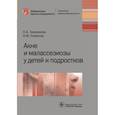 russische bücher: Тамразова Ольга Борисовна, Османов Исмаил Магомедович - Акне и малассезиозы у детей и подростков