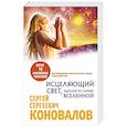 russische bücher: Коновалов С.С. - Исцеляющий Свет, идущий из глубин Вселенной. Информационно-энергетическое Учение. Начальный курс