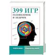 russische bücher: Линде Н. - 399 игр, головоломок и задачек