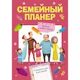 russische bücher:  - Семейный планер