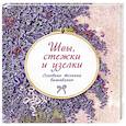 russische bücher:  - Швы, стежки и узелки. Основы техники вышивания