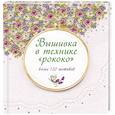 russische bücher: Гарднер С. - Вышивка в технике "рококо". Более 120 мотивов