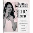 russische bücher: Коллинз Даниэль - Фейс-йога. Упражнения для лицевых мышц и мотивирующие советы, как сиять изнутри и снаружи