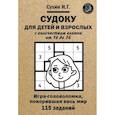 russische bücher: Сухин И.Г. - Судоку для детей и взрослых с количеством клеток от 16 до 36. Игра-головоломка, покорившая весь мир: 115 заданий.