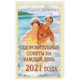 russische bücher: Семенова А - Оздоровительные советы на каждый день 2021 года.