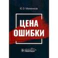 russische bücher: Меженков Юрий Эдуардович - Цена ошибки