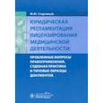 russische bücher: Старчиков Михаил Юрьевич - Юридическая регламентация лицензирования медицинской деятельности. Проблемные вопросы