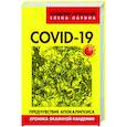 russische bücher: Овчинский В.С., Ларина Е.С. - COVID-19: предчувствие апокалипсиса. Хроника окаянной пандемии. Овчинский В.С., Ларина Е.С.