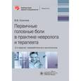 russische bücher: Осипова Вера Валентиновна - Первичные головные боли в практике невролога и терапевта