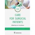 russische bücher: Крючкова Анна Васильевна - Care for Surgical Patients. Study guide