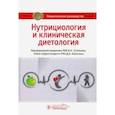 russische bücher: Тутельян Виктор Александрович - Нутрициология и клиническая диетология. Национальное руководство