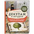russische bücher: Ольга Комарницкая - Декупаж и антураж. Авторские техники декора для стильного интерьера