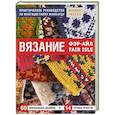 russische bücher: Рассел М. - Вязание Фэр-Айл. Практическое руководство по многоцветному жаккарду