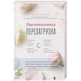 russische bücher: Анна Кабека - Гормональная перезагрузка. Как естественным образом сбросить лишние килограммы, повысить уровень