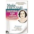 russische bücher: Гогулан М. - Здоровье. 150 ответов на главные вопросы